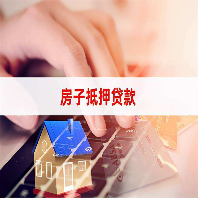 济南重庆房产抵押贷款办理的流程