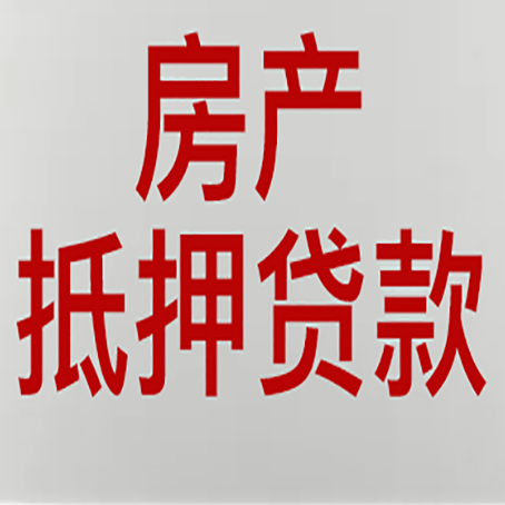 济南房产抵押贷款别只看利率