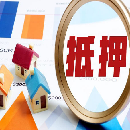 济南房屋抵押贷款额度怎么算?