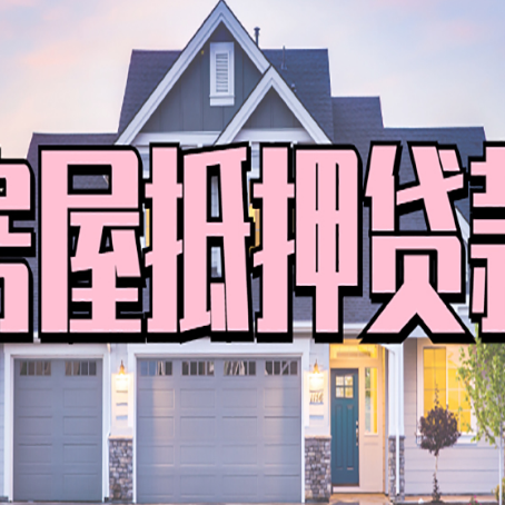 济南贷款中介公司新渝启服口碑很好