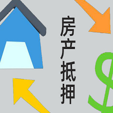济南房产抵押贷款新规来了